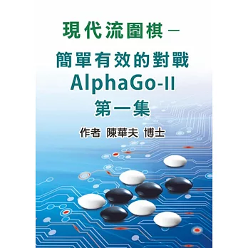 現代流圍棋：如何簡單對戰ALPHAGO-II (第一集)