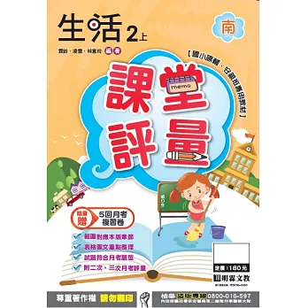 明霖國小課堂評量：生活(2上)南版(106學年)