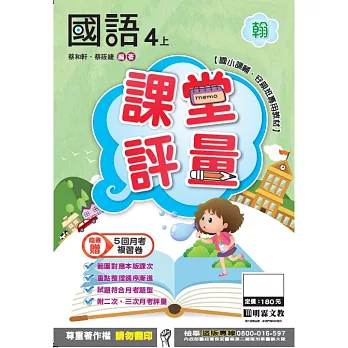 明霖國小課堂評量：國語(4上)翰版(106學年)