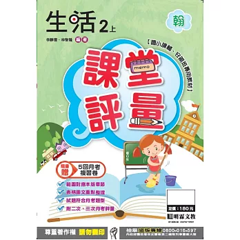 明霖國小課堂評量：生活(2上)翰版(106學年)