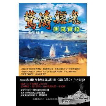 驚濤艦魂側寫實錄