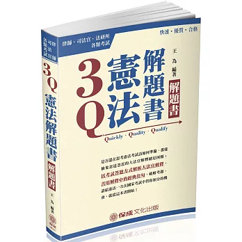 3Q憲法-解題書-2018律師.司法官.法研所.各類考試