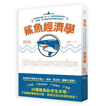 鯊魚經濟學：偷偷潛到你身邊、咬一口，如果好吃就全部吃掉──學鯊魚，可以提高你挑戰市場領先的可能！