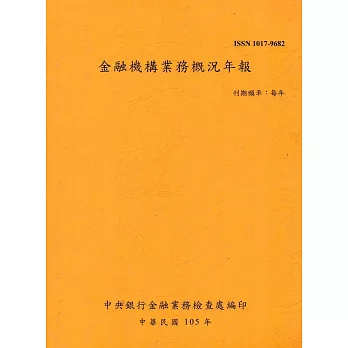 金融機構業務概況年報105年