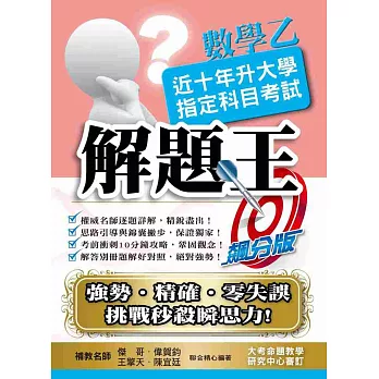 107升大學指定科目考試解題王：數學乙