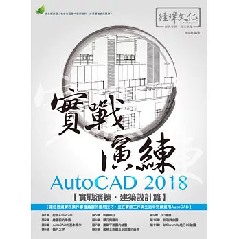 AutoCAD 2018 實戰演練：建築設計篇(附綠色範例檔)