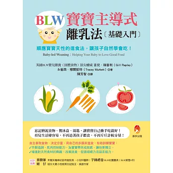 BLW寶寶主導式離乳法基礎入門：順應寶寶天性的進食法，讓孩子自然 學會吃！