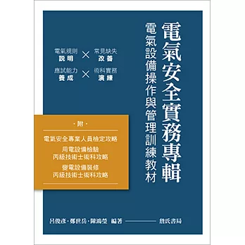 電氣安全實務專輯：電氣設備操作與管理訓練教材