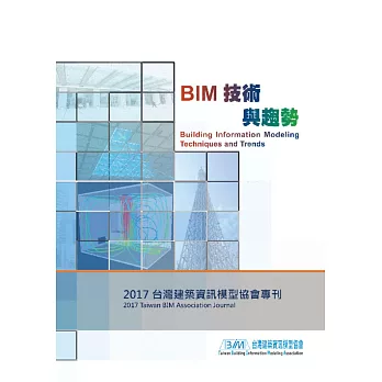 BIM技術與趨勢：台灣建築資訊模型協會2017年專刊