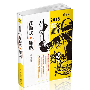 互動式‧憲法(警察、高普、司法、鐵路、升等考、各類相關考試適用)