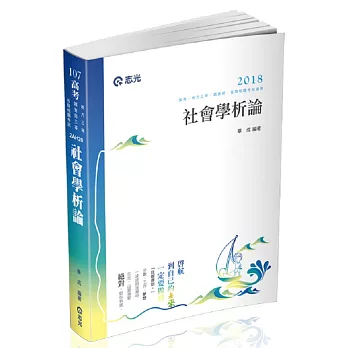 社會學析論(高考、調查局三等、地方三等、原住民三等、身心障礙三等考試適用)