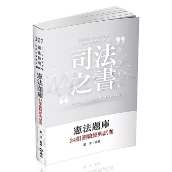 憲法題庫：24組測驗經典試題(司法特考、三四等特考、各類相關考試適用)