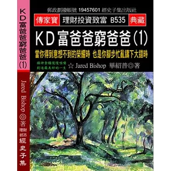 KD富爸爸窮爸爸(1)：當你得到意想不到的榮耀時 也是你腳步忙亂鑄下大錯時