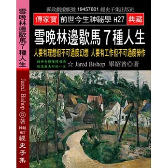 雪晚林邊歇馬7種人生：人要有理想但不可過度幻想 人要有工作但不可過度勞作