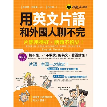 用英文片語和外國人聊不完：片語用得好，話題不怕少！(附1CD)