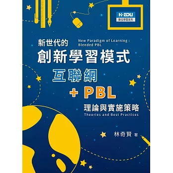 新世代的創新學習模式：互聯網＋PBL理論與實施策略