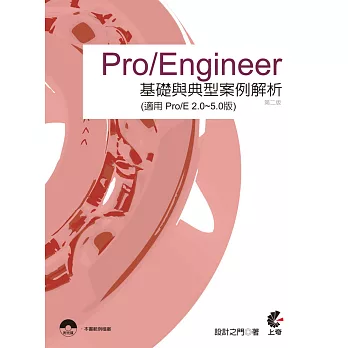 Pro/Engineer 基礎與典型案例解析(適用(適用 Pro/E 2.0~5.0版)(第二版)