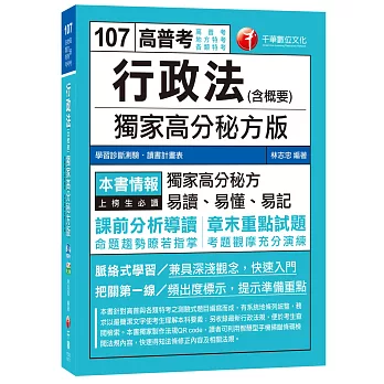 行政法(含概要)獨家高分秘方版[高普考、地方特考、各類特考]