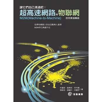 讓它們自己溝通吧！超高速網路與物聯網的完美協奏曲 M2M(Machine-to-Machine)