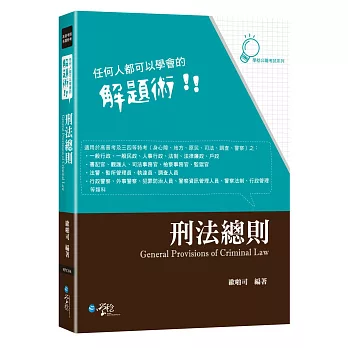 任何人都可以學會的解題術 刑法總則