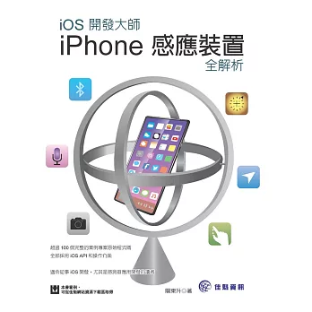 iOS開發大師：iPhone感應裝置全解析