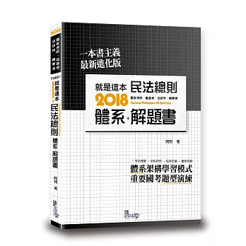 就是這本民法總則體系+解題書(2版)