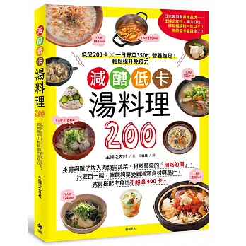 減醣低卡湯料理200：低於200卡╳一日野菜350g，營養飽足！輕鬆提升免疫力