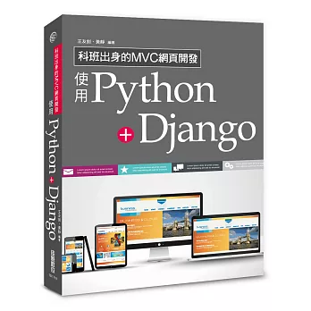 科班出身的MVC網頁開發：使用Python+Django