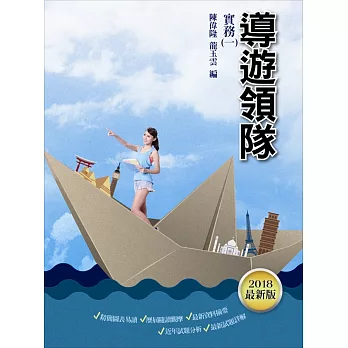 【107年最新版】導遊／領隊實務(一)(對應考選部106.09.25最新命題大綱)