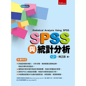 SPSS與統計分析(2版)