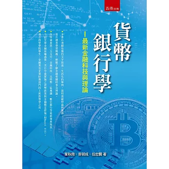 貨幣銀行學：最新金融科技與理論