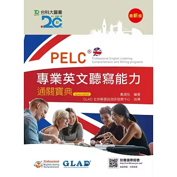 PELC專業英文聽寫能力通關寶典(最新版)