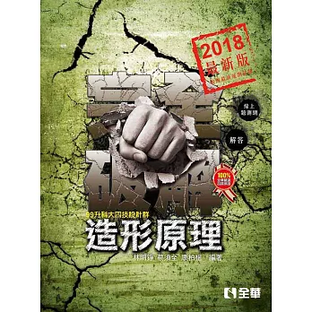 升科大四技：造形原理完全破解(2018最新版)