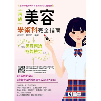 丙級美容技能檢定學術科完全指南(2018最新版)