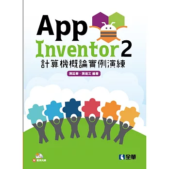 App Inventor 2 計算機概論實例演練(附範例光碟)