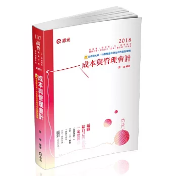 成本與管理會計(高普考‧三、四等特考‧原住民三、四等‧關務三等‧會計師‧研究所考試適用)