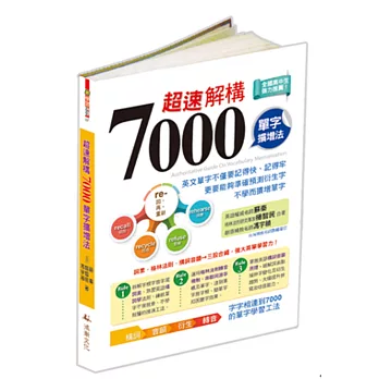 超速解構7000單字擴增法