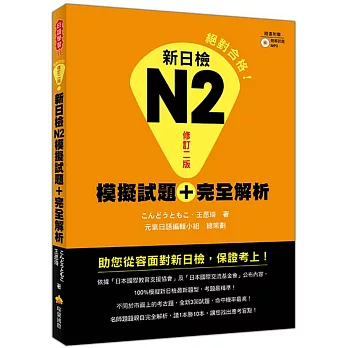 新日檢N2模擬試題＋完全解析修訂二版（隨書附贈聽解試題MP3）