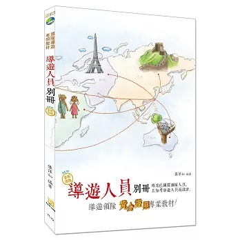 【2018年全新改版】導遊人員別冊(十版)