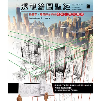 透視繪畫聖經：插畫家、建築師必學的透視力完全解析