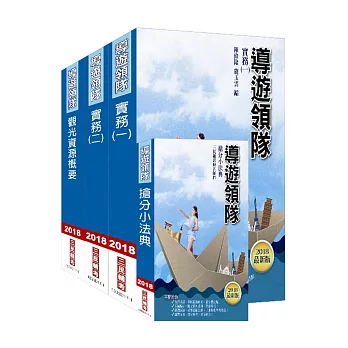 【107年最新版】導遊領隊二合一超值強效套書(重點速記+圖表整合+最新試題詳解)(贈導遊領隊搶分小法典)(附讀書計畫表)