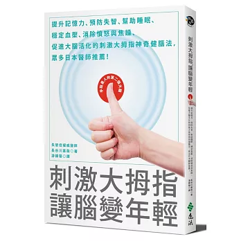 刺激大拇指，讓腦變年輕：提升記憶力、預防失智、幫助睡眠、穩定血壓、消除憤怒與焦躁、促進大腦活化的刺激大拇指神奇健腦法，眾多日本醫師推薦！