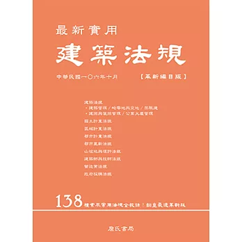 最新實用建築法規「革新編目版」(四版)