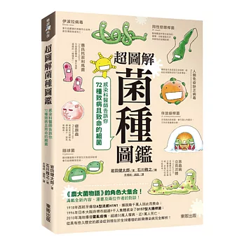 超圖解菌種圖鑑：感染科醫師告訴你72種致病且致命的細菌