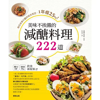 美味不挨餓的減醣料理222道：糖尿病專科醫師親身實證，1年瘦25kg！