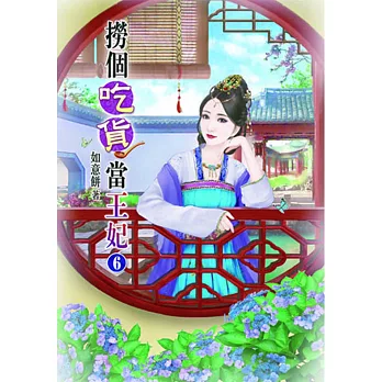 撈個吃貨當王妃(六)