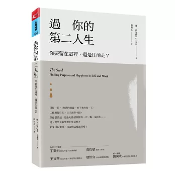 過你的第二人生：你要留在這裡，還是往前走？（暢銷改版）