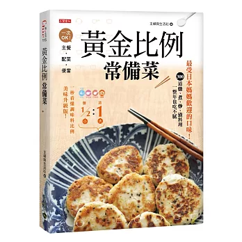 黃金比例常備菜：最受日本媽媽歡迎的口味，300道燉、煮、炒、漬料理一整年也吃不膩！