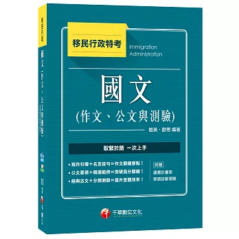 國文(作文、公文與測驗)[移民行政特考]