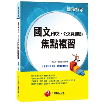 國文(作文、公文與測驗)焦點複習[關務特考]